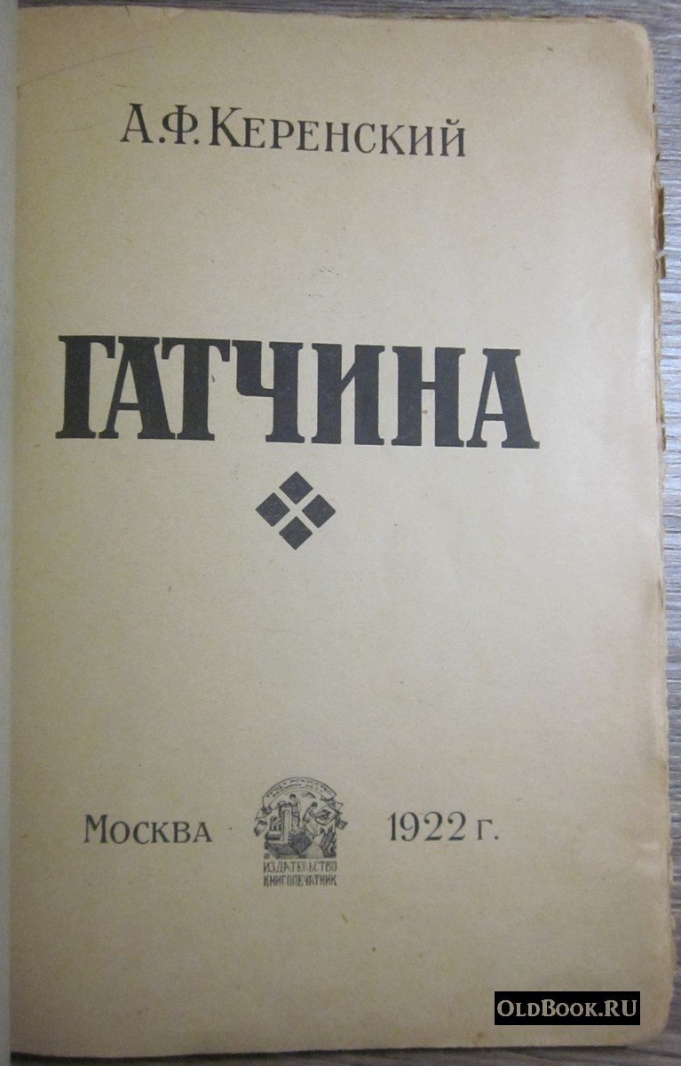 Керенский А.Ф. Гатчина.