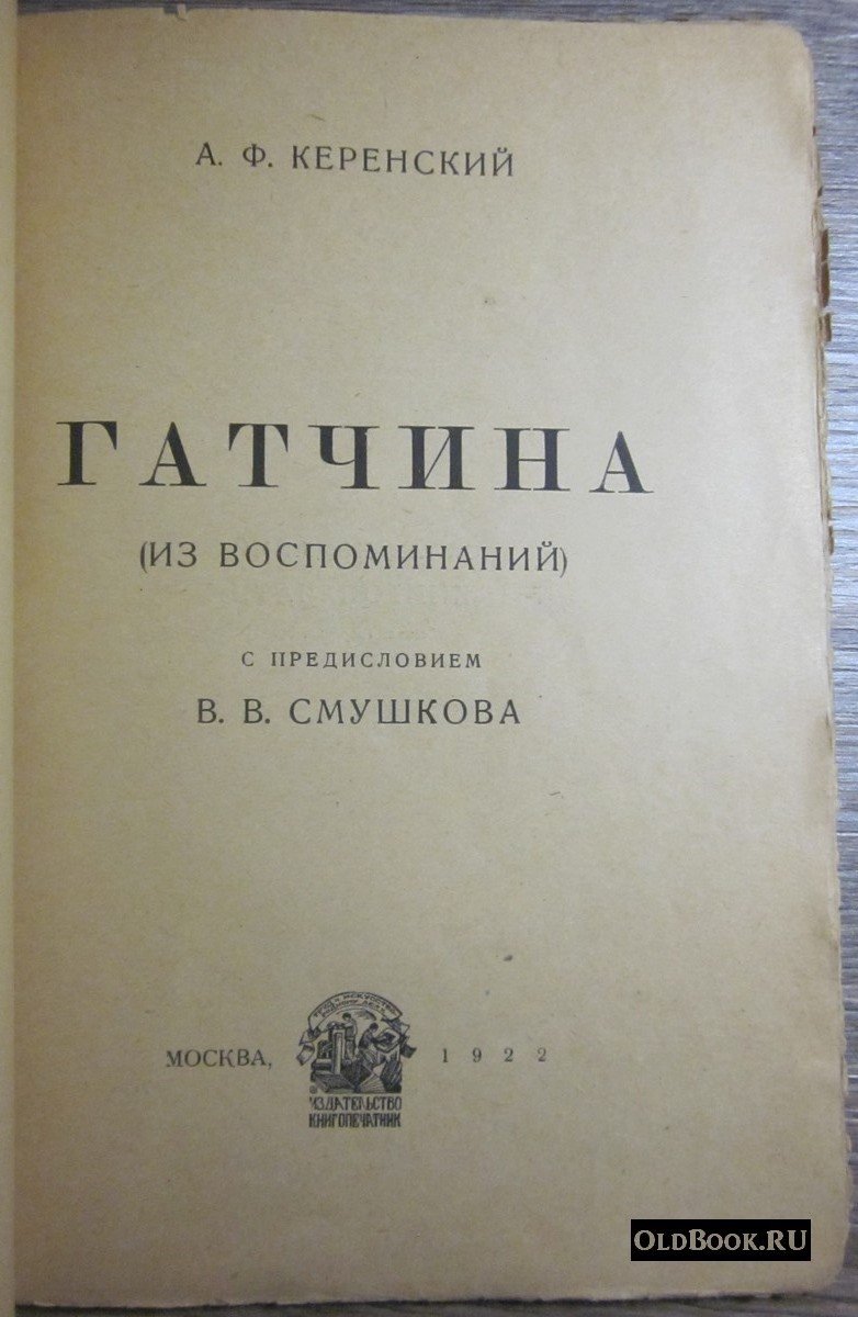 Керенский А.Ф. Гатчина.
