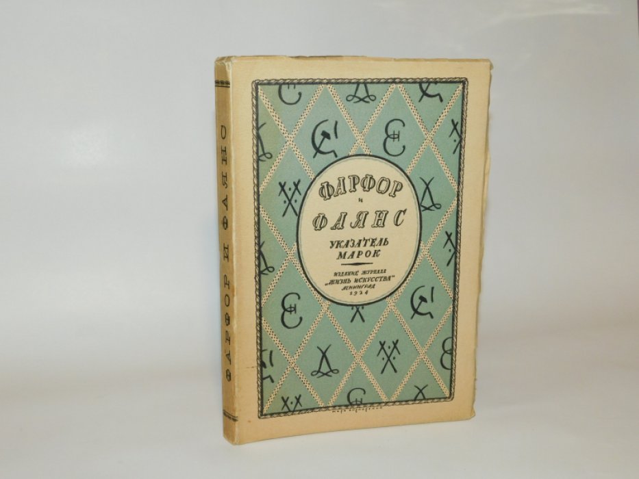 Троцкий И. Фарфор и фаянс. Справочник для коллекционеров. Указатель марок.