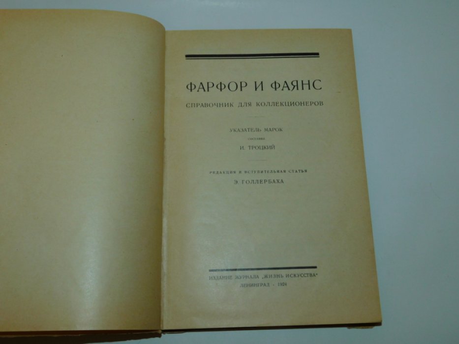 Троцкий И. Фарфор и фаянс. Справочник для коллекционеров. Указатель марок.