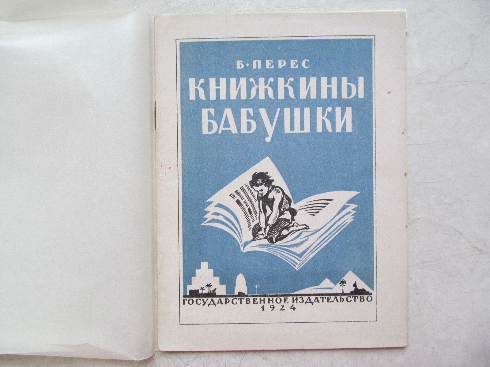 Перес Б. Книжкины бабушки. Рисунки Н. Пискарева
