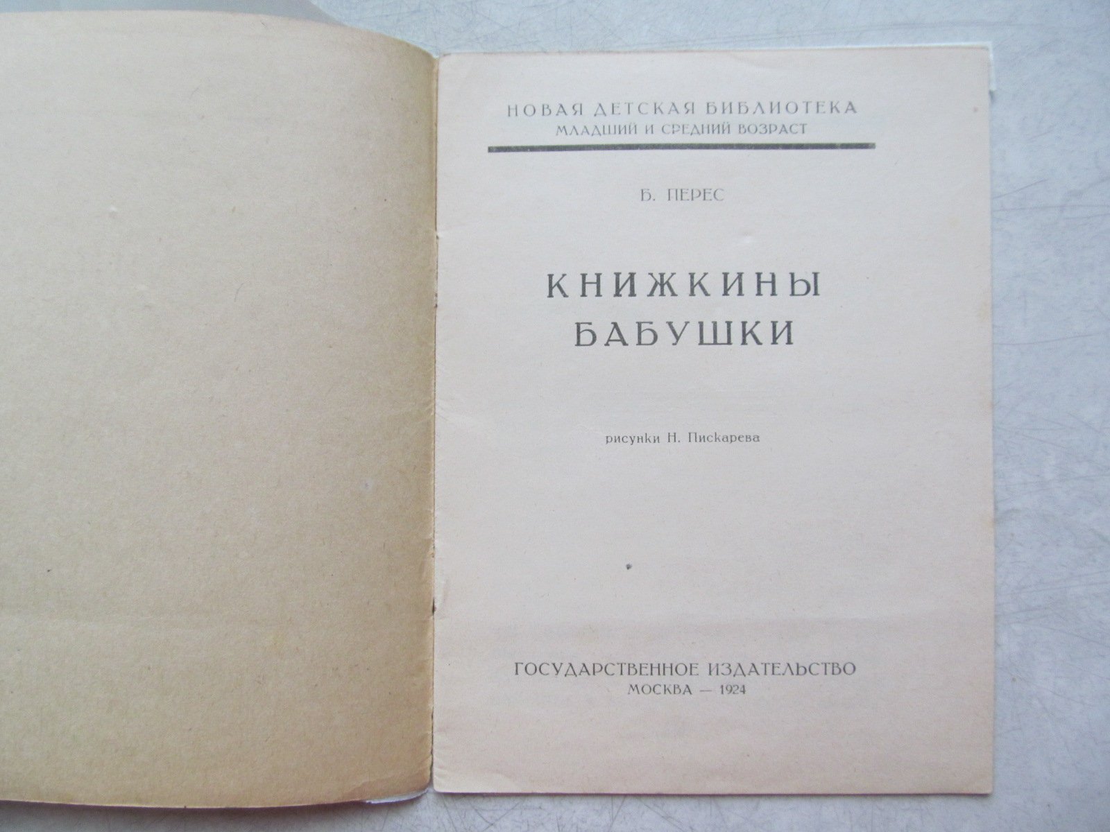 Перес Б. Книжкины бабушки. Рисунки Н. Пискарева