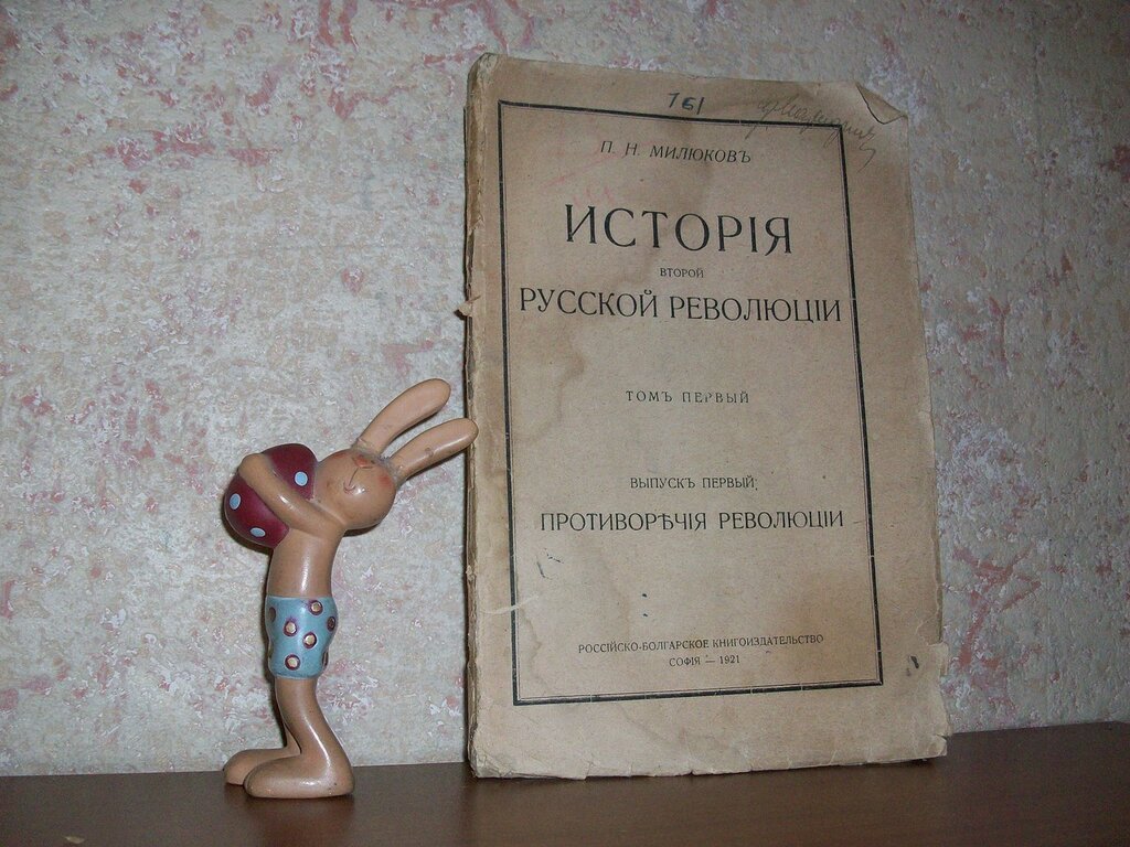 Милюков П.Н. История Второй Русской Революции. Т.1.