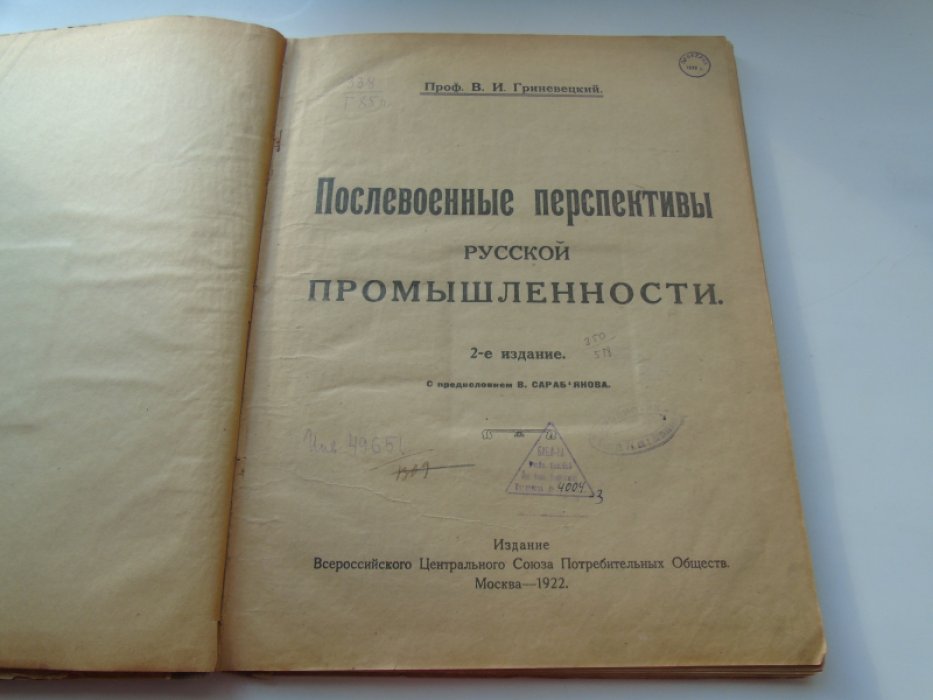 Гриневецкий В.И. Послевоенные перспективы русской промышленности.