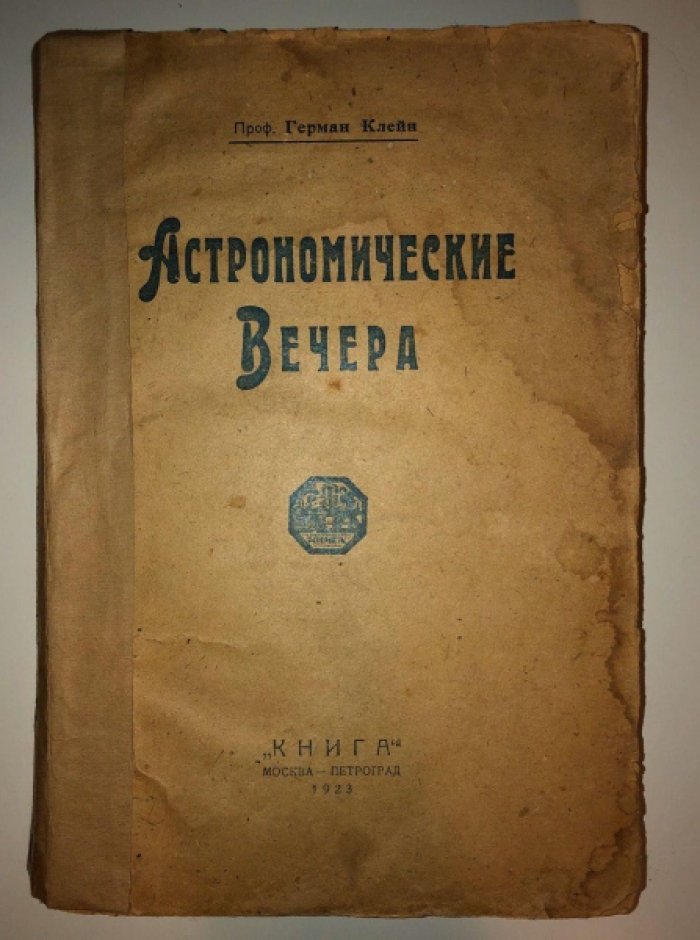 Клейн Герман. Астрономические вечера (общедоступные беседы).