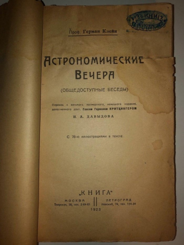 Клейн Герман. Астрономические вечера (общедоступные беседы).