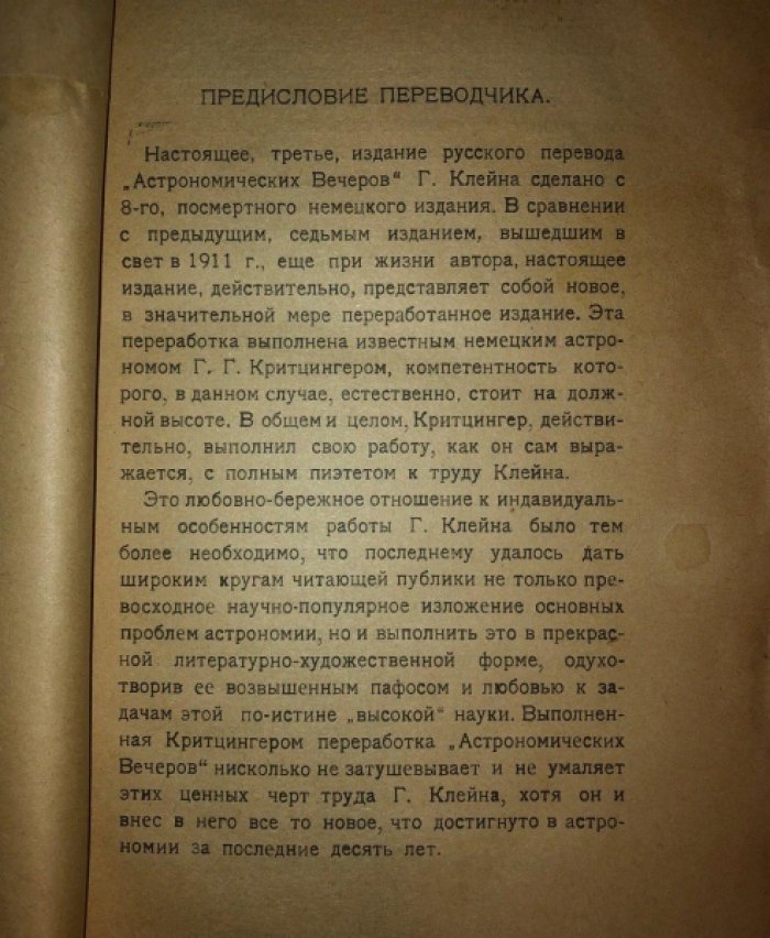 Клейн Герман. Астрономические вечера (общедоступные беседы).