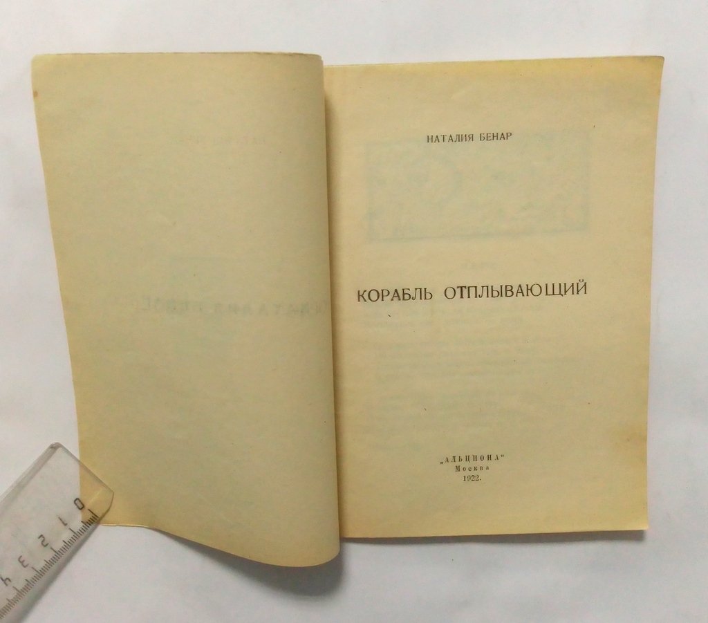 Бенар, Наталия. Корабль отплывающий.