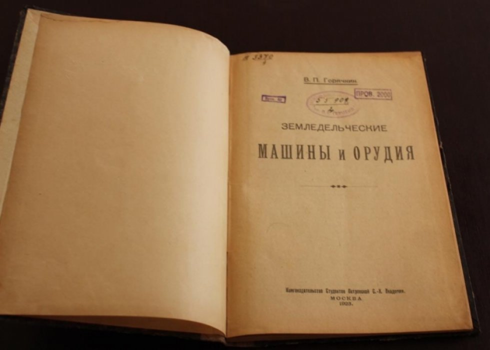 Горячкин В.П. Земледельческие машины и орудия.