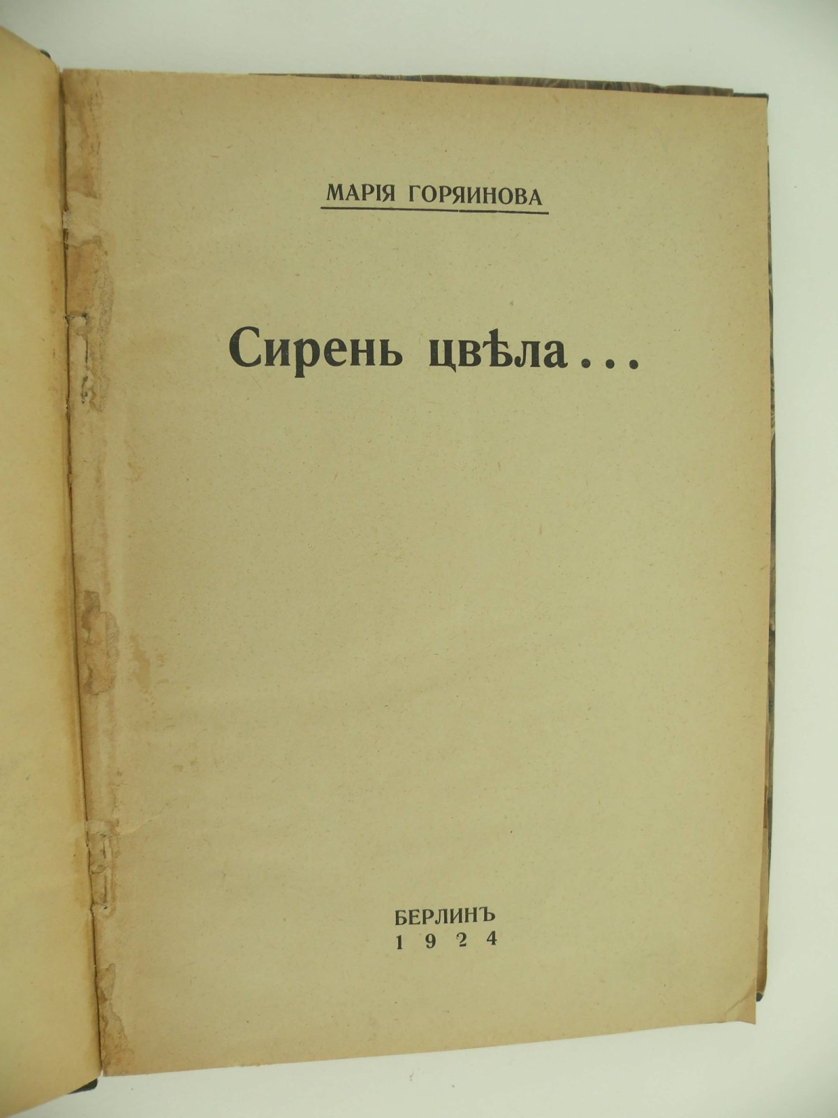 Горяинова Мария. Сирень цвела….