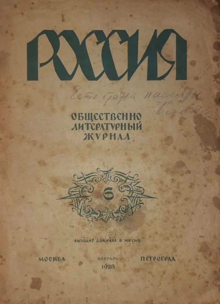 (Осип Мандельштам). Россия 1923 № 6. Февраль.