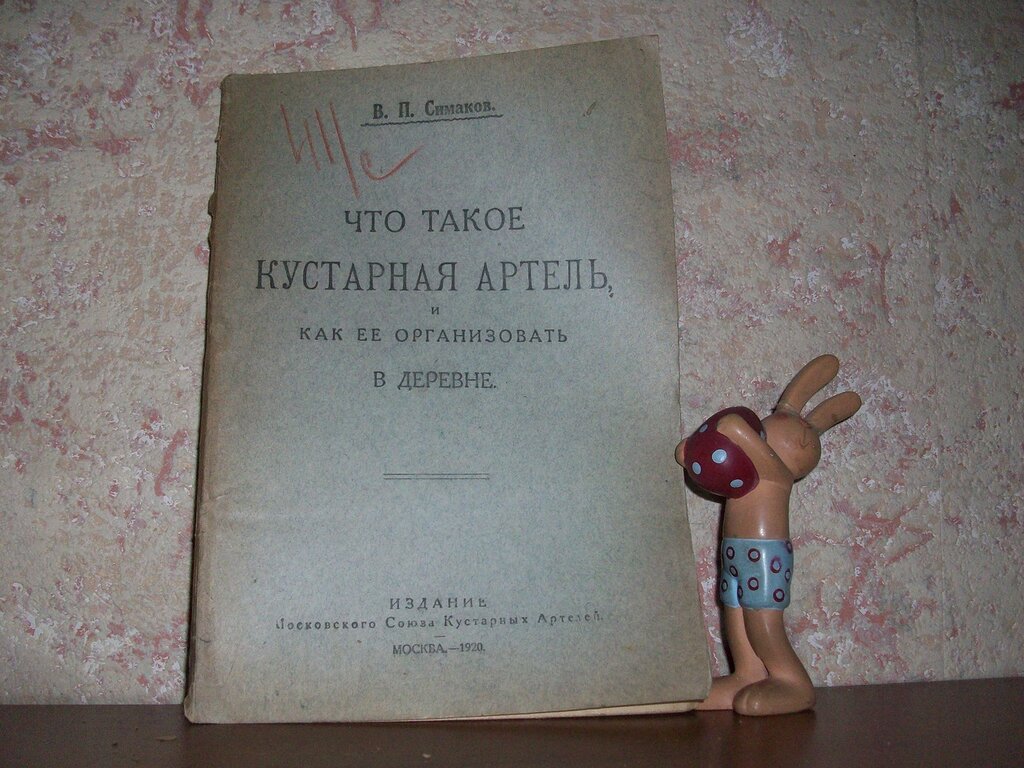 Симаков В. Что такое кустарная артель?