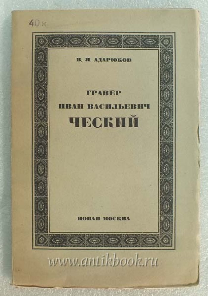 Адарюков В.Я. Гравер Иван Васильевич Ческий.