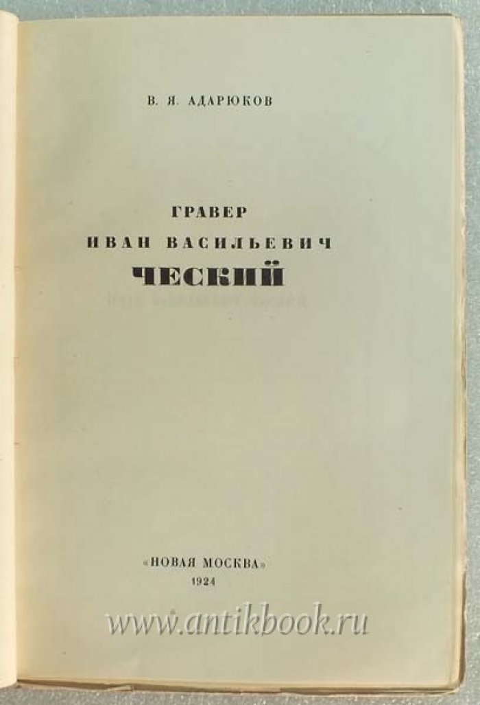Адарюков В.Я. Гравер Иван Васильевич Ческий.