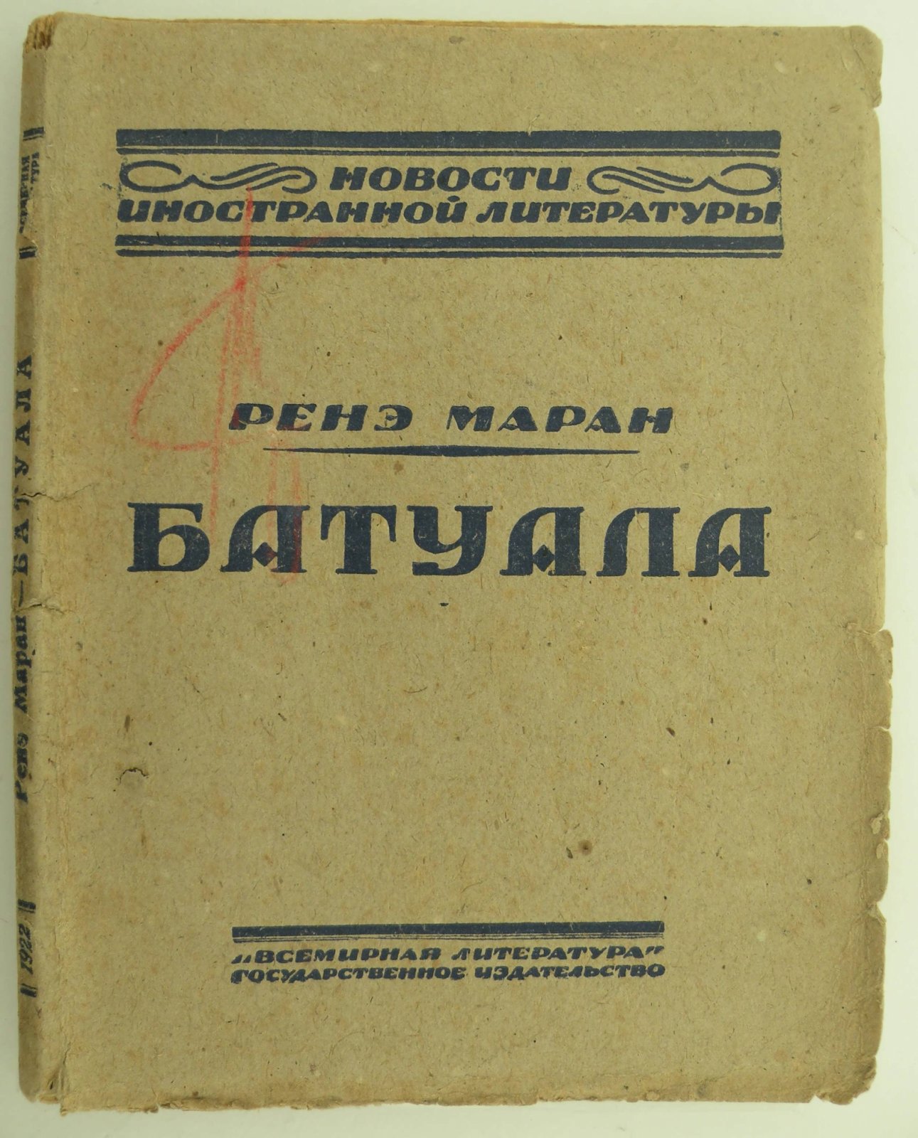 Рене Маран. Батуала.