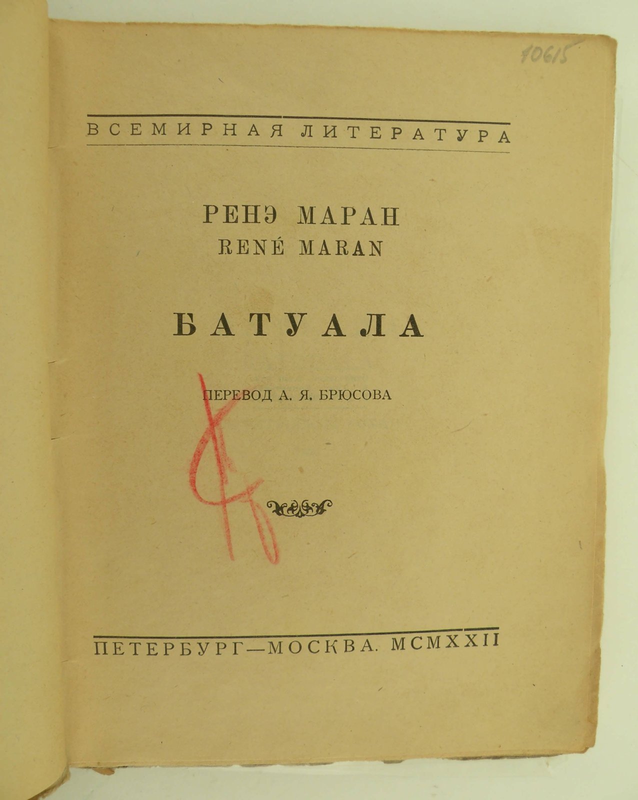 Рене Маран. Батуала.