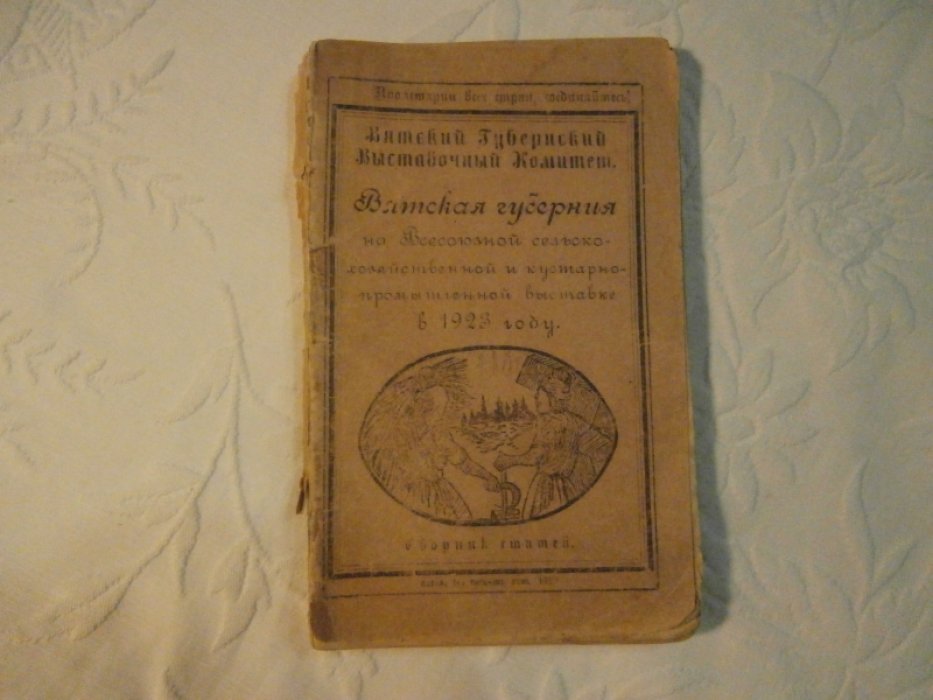 Вятская губерния на Всесоюзной сельско-хозяйственной и кустарно-промышленной выставке в 1923 году : Сборник статей .