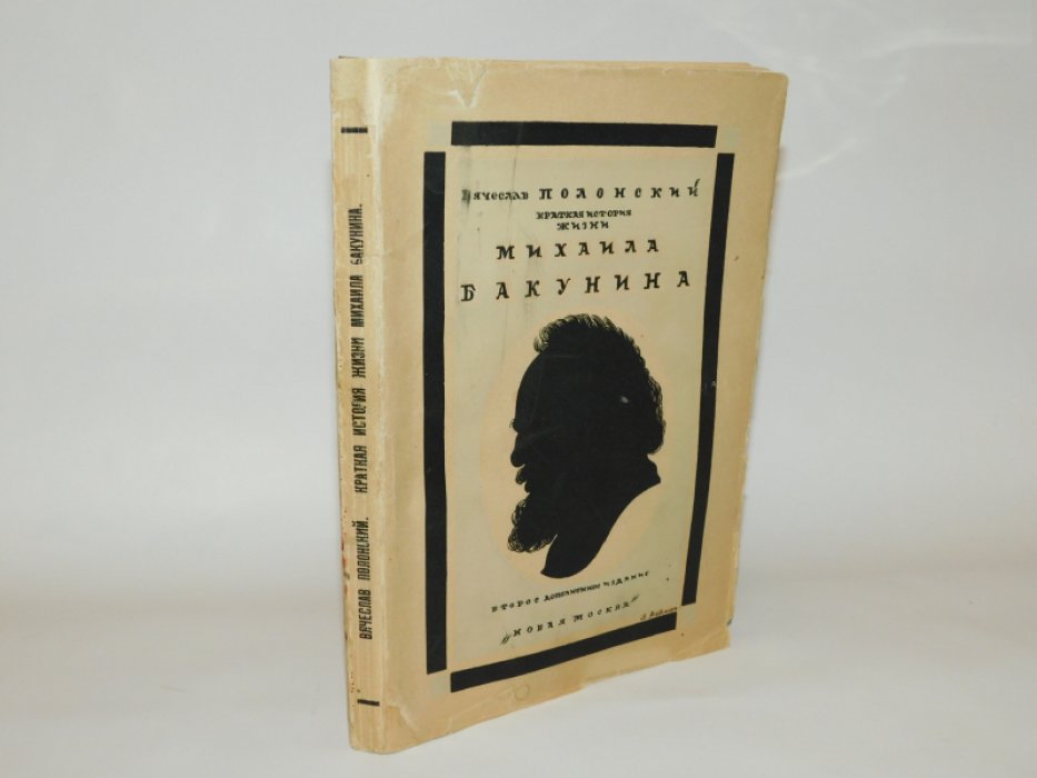 Полонский В. Краткая история жизни Михаила Бакунина (1814-1876).
