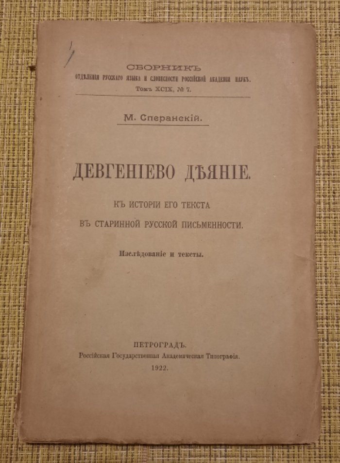 Сперанский, М. Девгениево деяние.