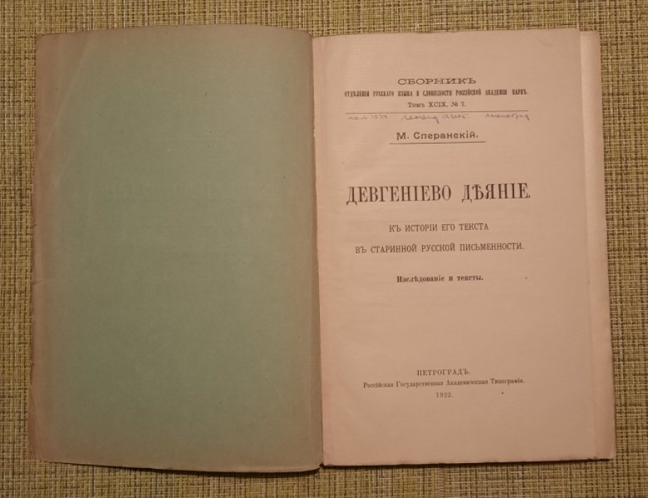 Сперанский, М. Девгениево деяние.