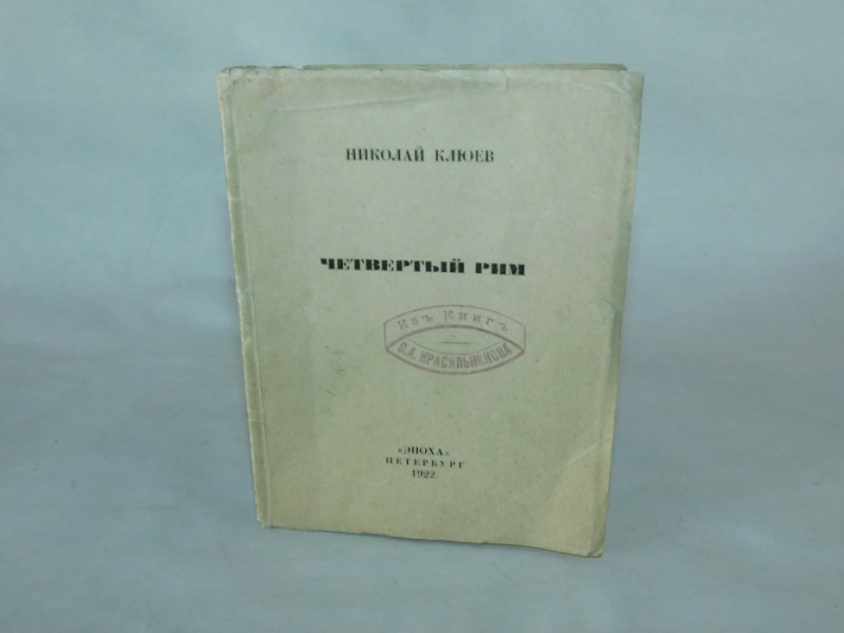 Клюев Николай. Четвертый Рим.