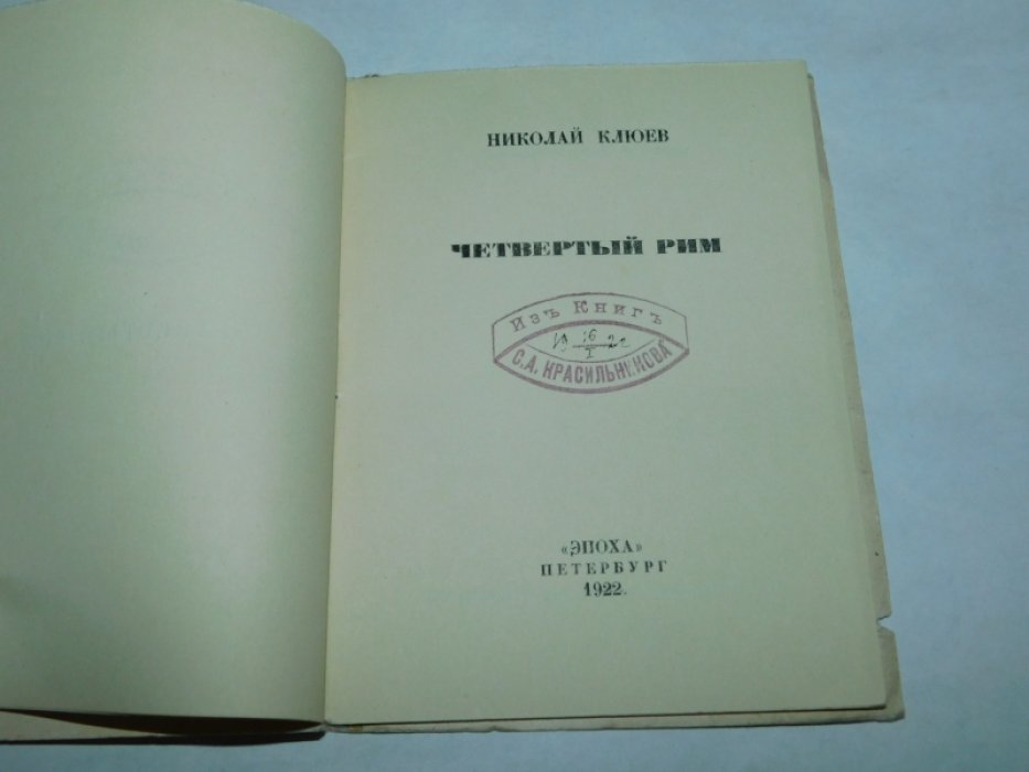 Клюев Николай. Четвертый Рим.