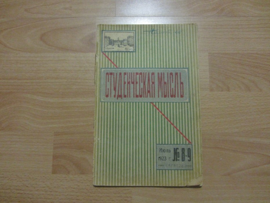 `Студенческая мысль`.