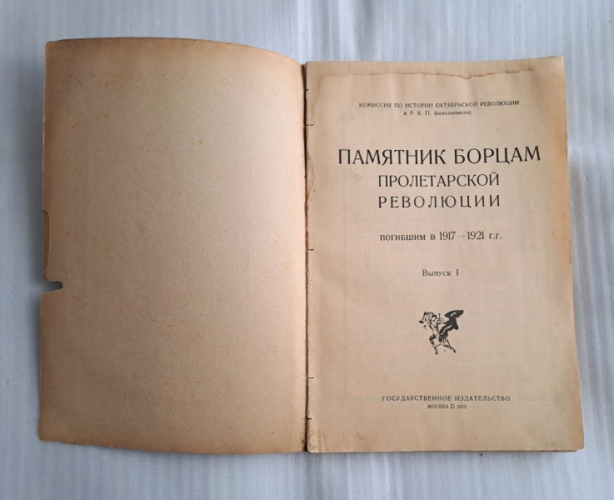 Памятник борцам пролетарской революции погибшим в 1917-1921 гг. Выпуск I.