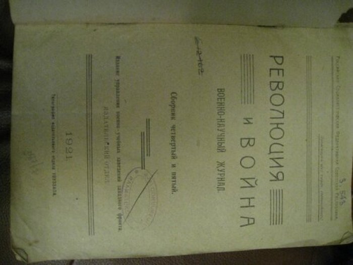 Революция и война. Военно-научный журнал.
