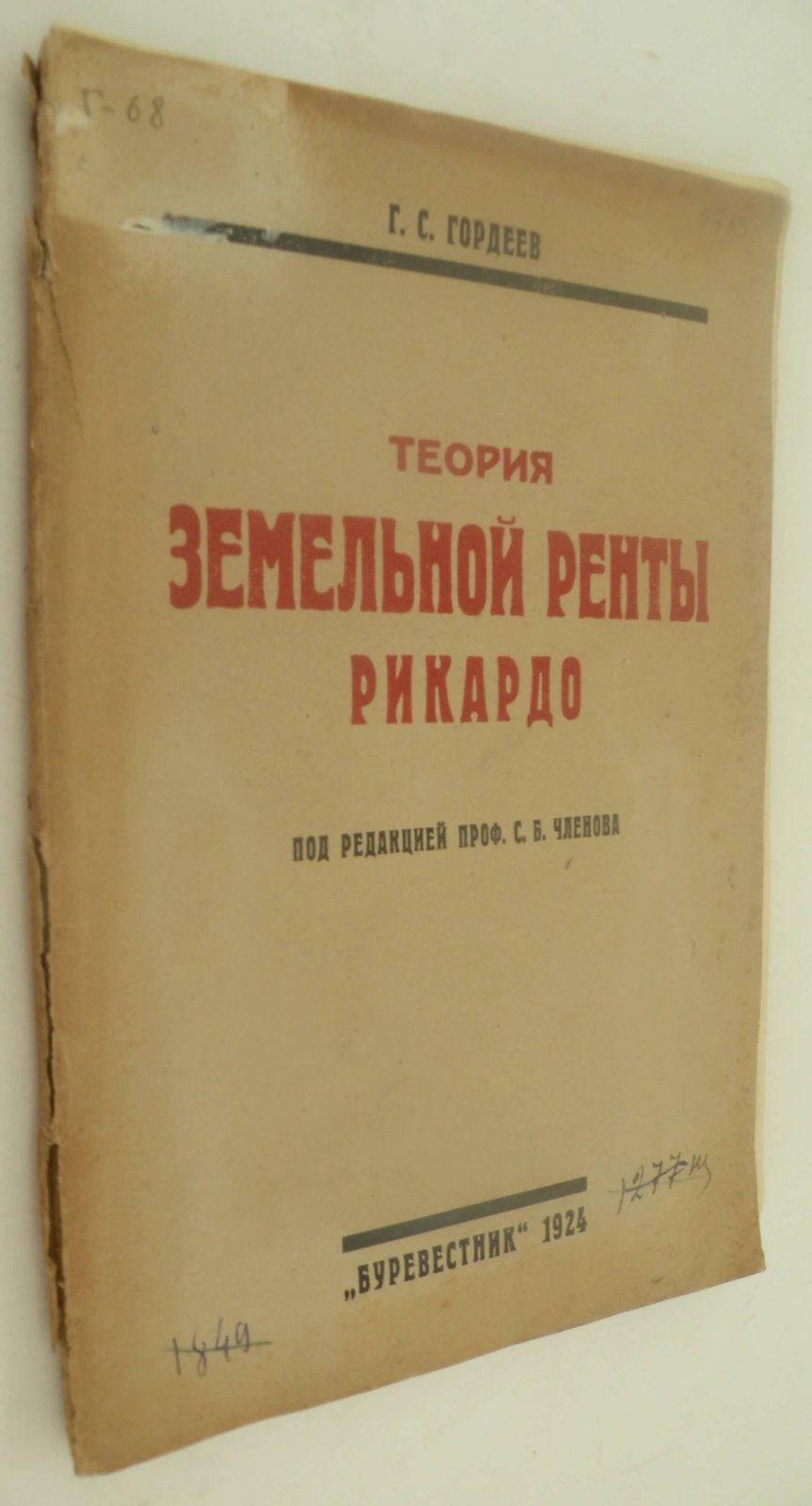 Гордеев Г.С. Теория земельной ренты Рикардо.