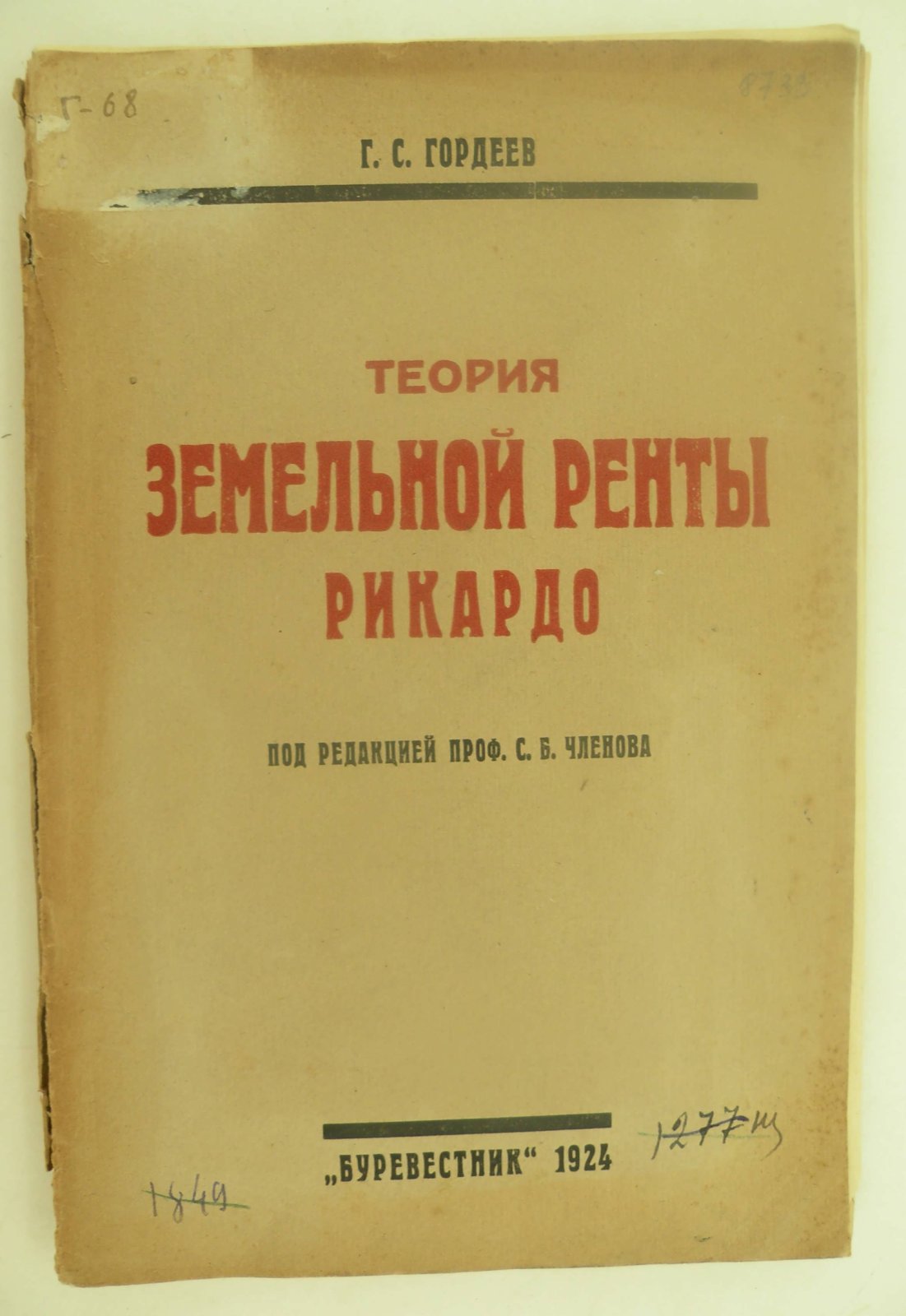 Гордеев Г.С. Теория земельной ренты Рикардо.