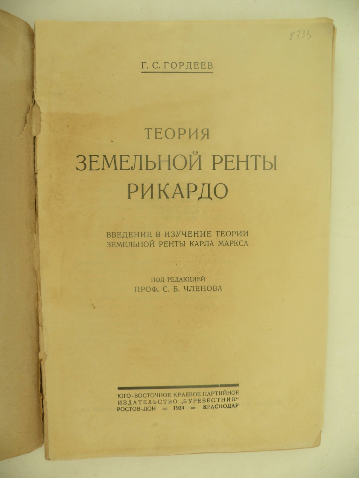 Гордеев Г.С. Теория земельной ренты Рикардо.
