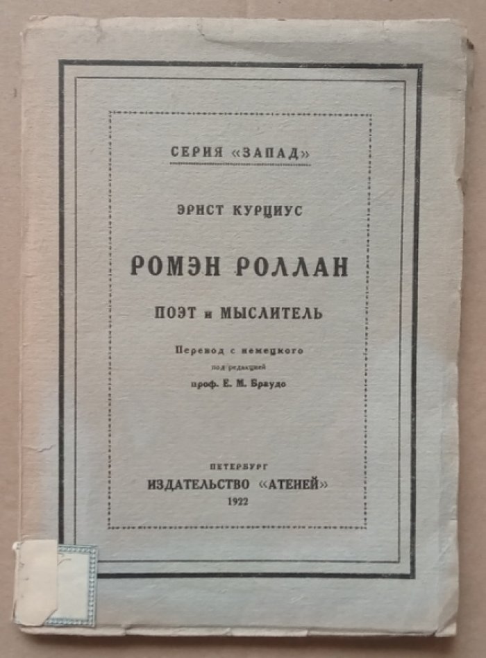 Курциус Эрнст. Ромэн Роллан. Поэт и мыслитель
