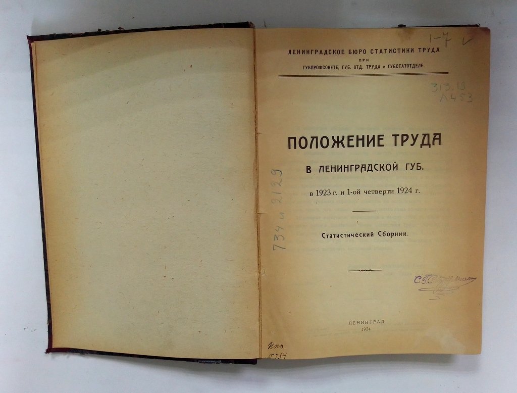 Положение труда в Ленинградской губ. в 1923 г. и 1-ой четверти 1924 г.| Положение труда в Ленинградской губ. в 1924 г. и 1-ой четверти 19225 г.