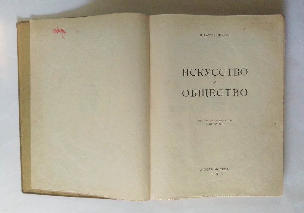 Гаузенштейн, В. Искусство и общество.