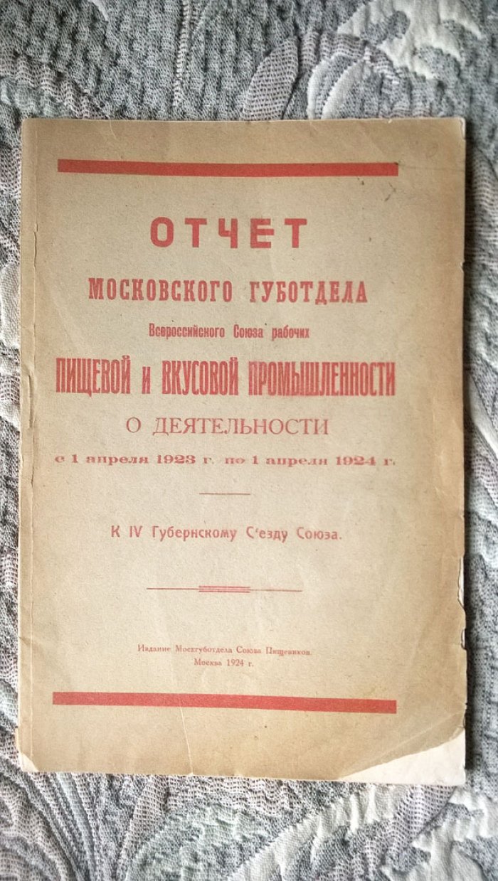 Отчет Московского губотдела Всероссийского союза рабочих пищевой и вкусовой промышленности о деятельности с 1 апреля 1923 г. по 1 апреля 1924 г.: К IV губернскому съезду союза.