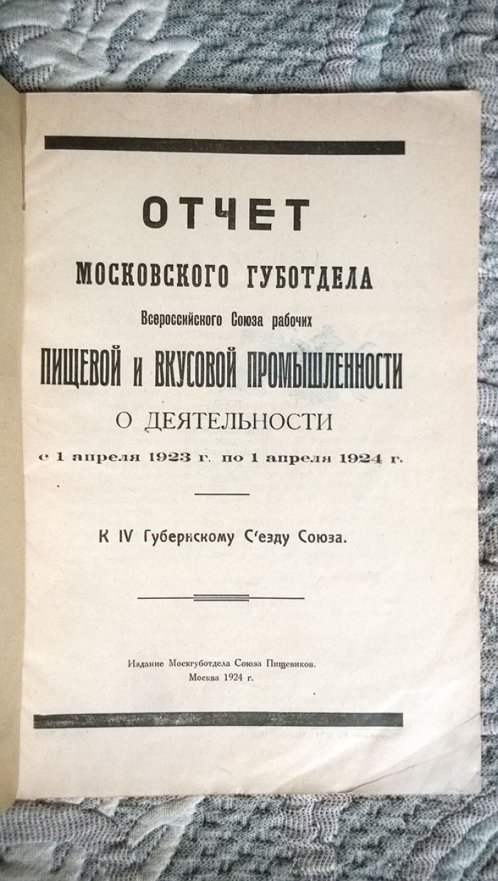Отчет Московского губотдела Всероссийского союза рабочих пищевой и вкусовой промышленности о деятельности с 1 апреля 1923 г. по 1 апреля 1924 г.: К IV губернскому съезду союза.