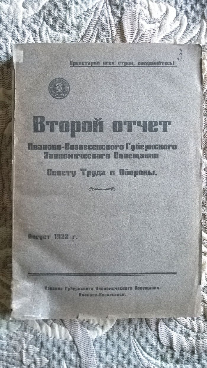 Второй отчет Иваново-Вознесенского губернского экономического совещания Совету труда и обороны.