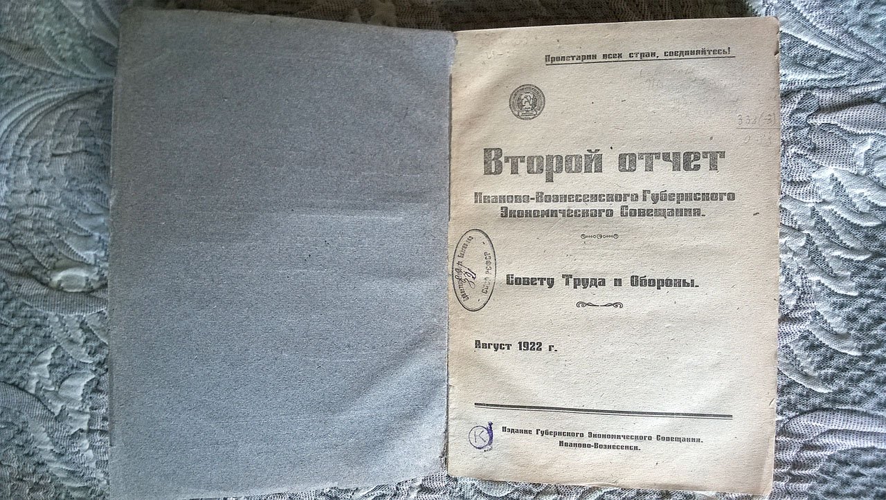 Второй отчет Иваново-Вознесенского губернского экономического совещания Совету труда и обороны.