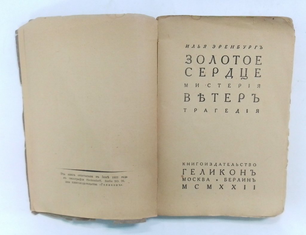 Эренбург, Илья. Золотое сердце.