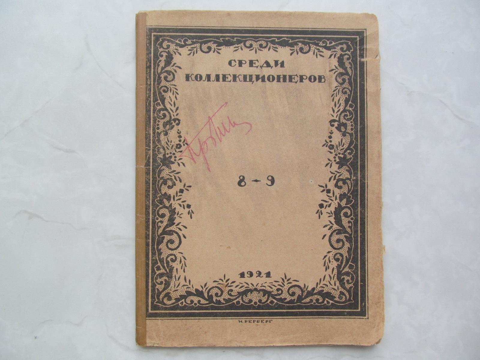Среди коллекционеров № 8-9 за 1921 год.
