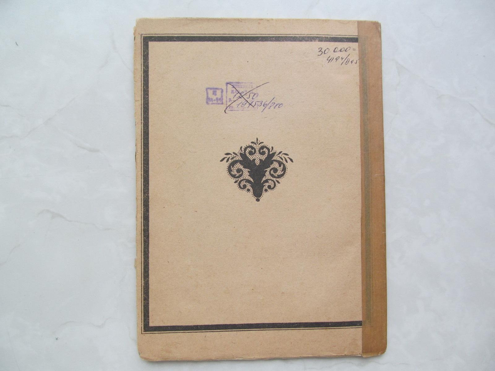 Среди коллекционеров № 8-9 за 1921 год.