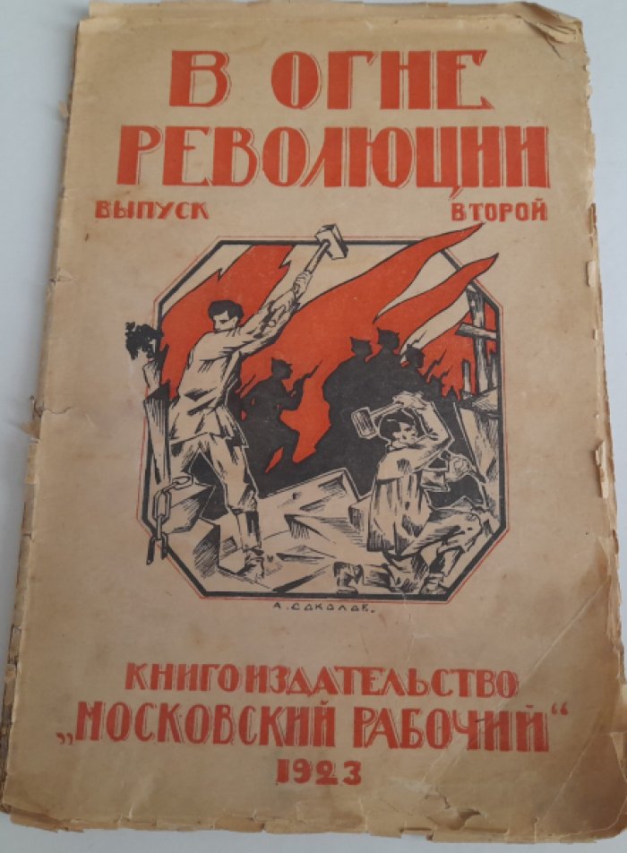 В огне ревлюции. Выпуск второй.