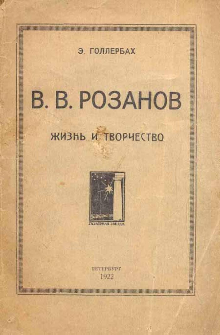Голлербах, Э. В.В. Розанов.