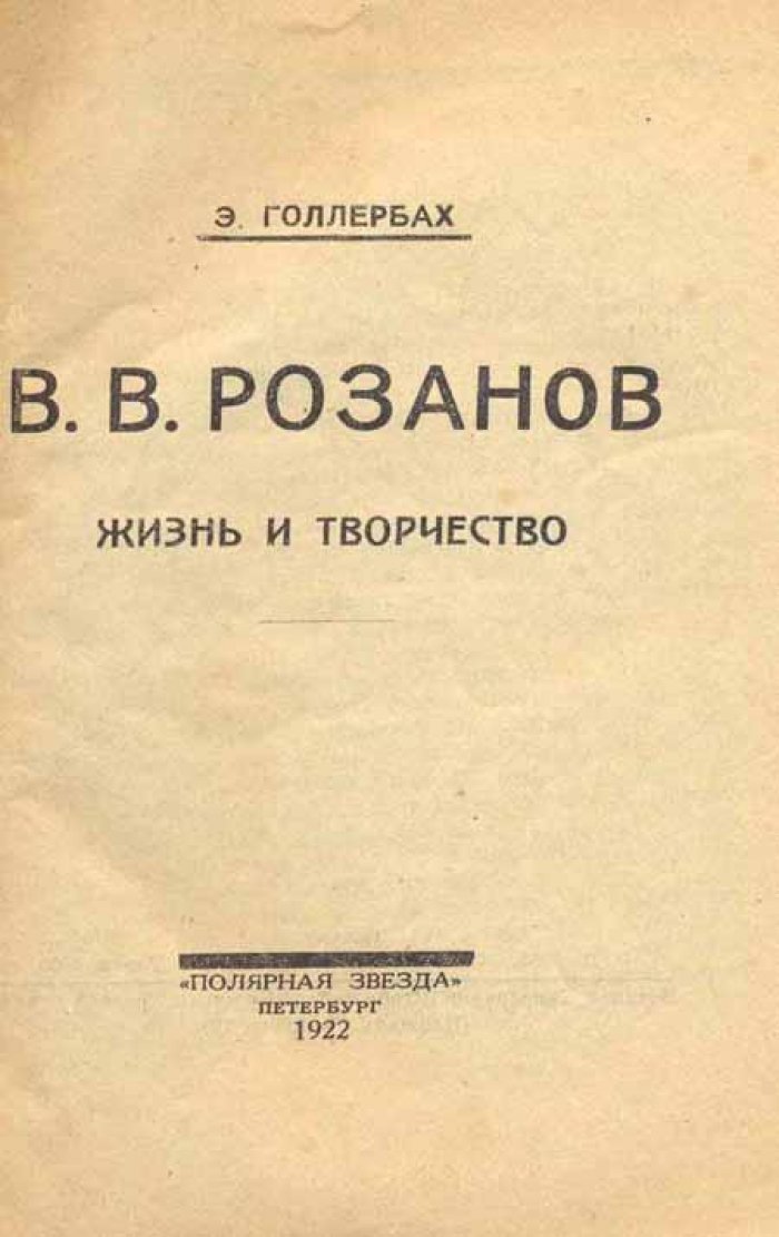 Голлербах, Э. В.В. Розанов.