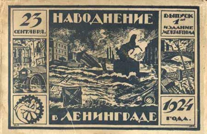 Наводнение в Ленинграде 23 сентября 1924 года.