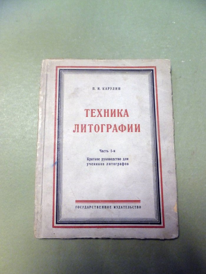 Карулин П. Техника литографии. Часть 1 (и единств.).