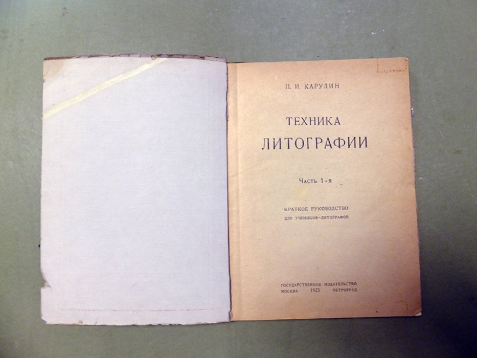 Карулин П. Техника литографии. Часть 1 (и единств.).