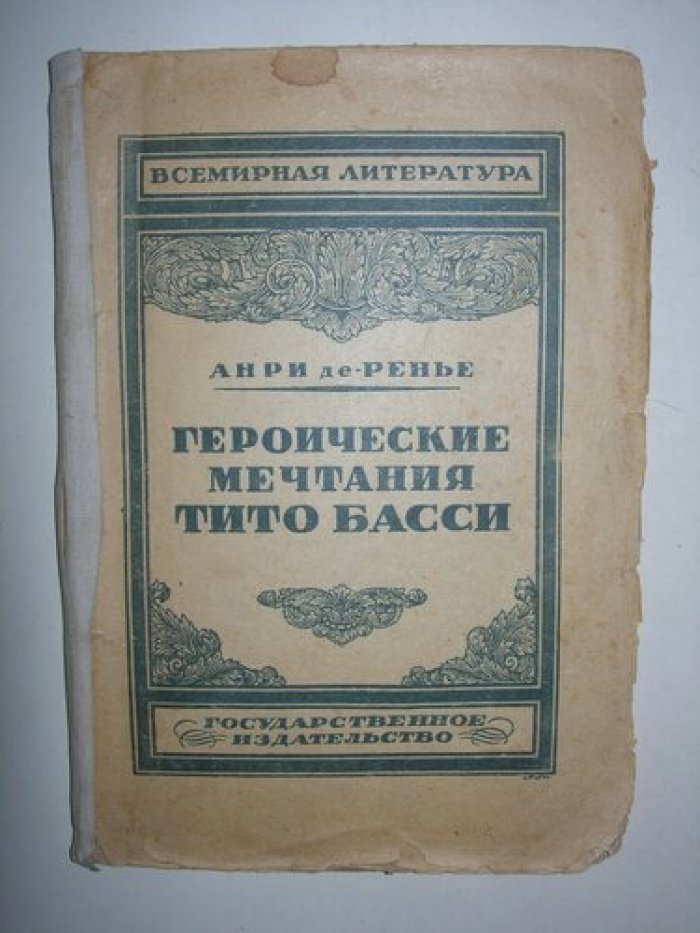 Анри де-Ренье. Героические мечтания Тито Басси.