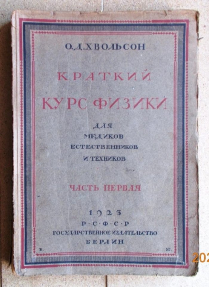Хвольсон О. Д. Краткий курс физики для медиков, естественников и техников. Часть первая.